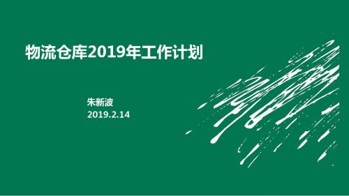 物流仓库2019年工作计划