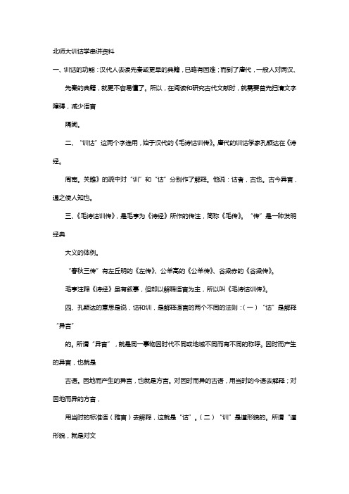 北师大训诂学串讲资料