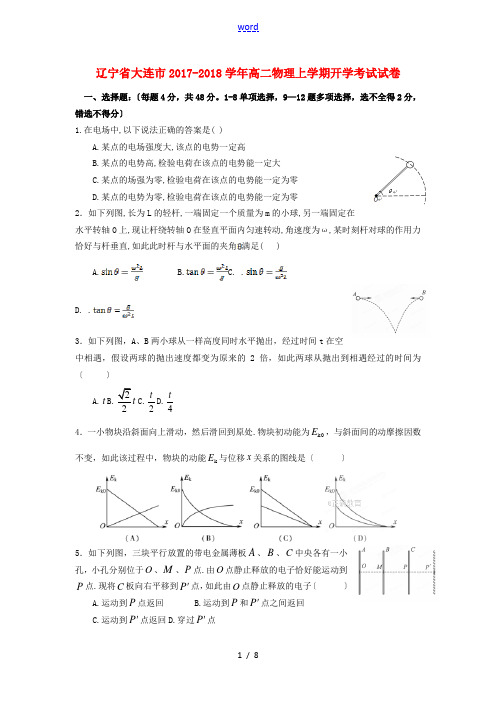 辽宁省大连市高二物理上学期开学考试试卷-人教版高二全册物理试题