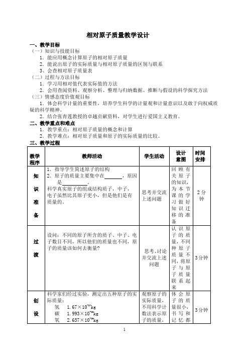 人教版九年级化学上册《相对原子质量》教学设计