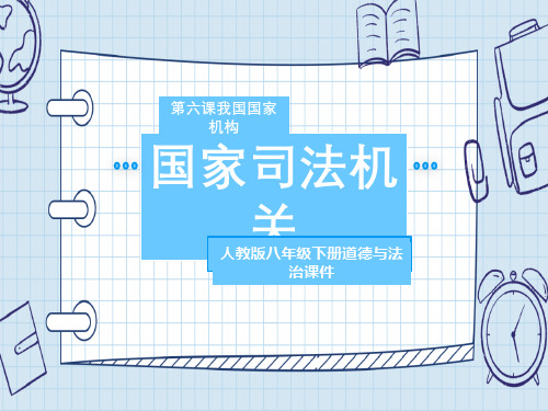 八年级道德与法治下册 《国家司法机关》PPT教学课件1