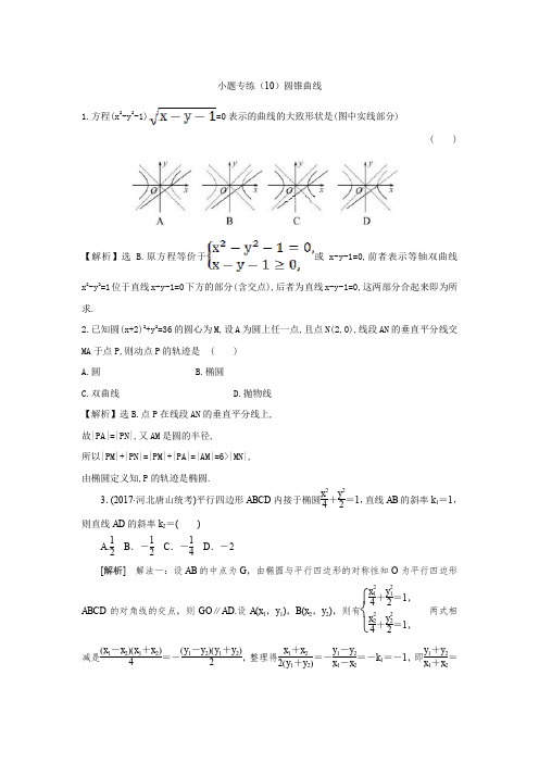 2019届高考理数小题专练:(10)圆锥曲线