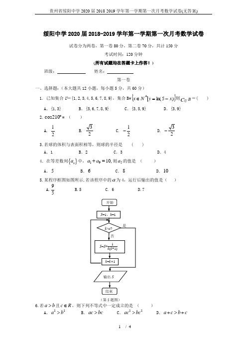 贵州省绥阳中学2020届2018-2019学年第一学期第一次月考数学试卷(无答案)