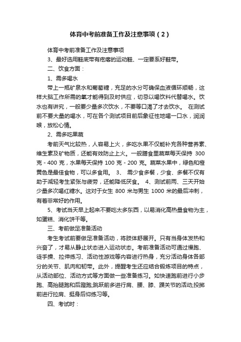 体育中考前准备工作及注意事项（2）