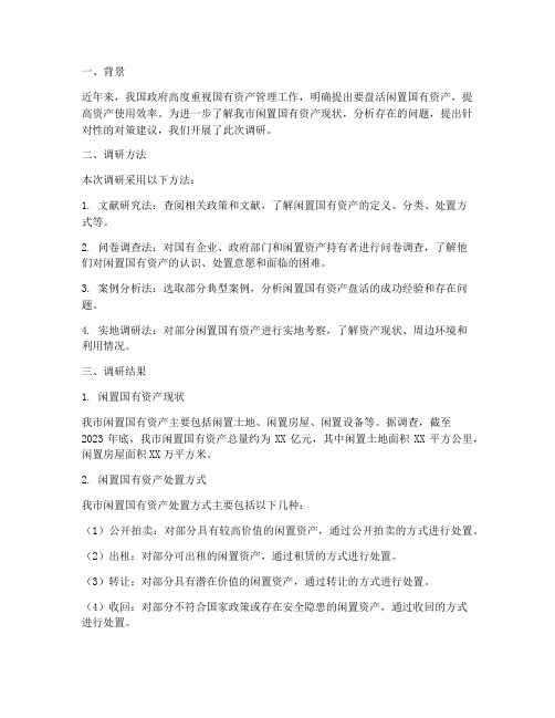 关于市盘活闲置国有资产的调研报告