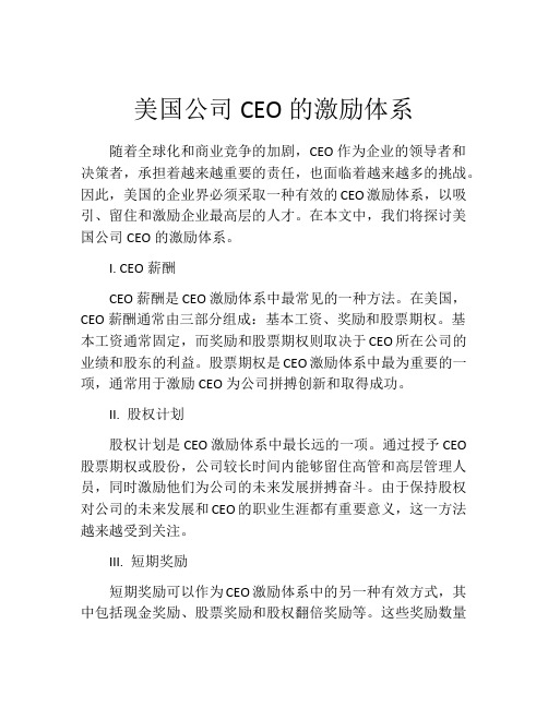 美国公司CEO的激励体系