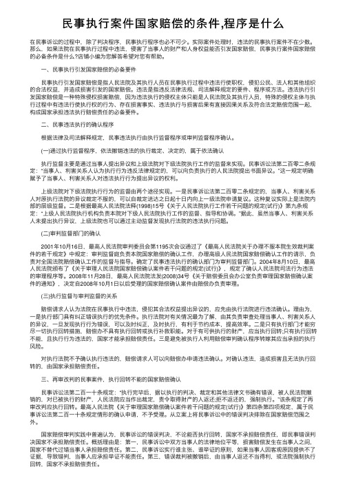 民事执行案件国家赔偿的条件,程序是什么