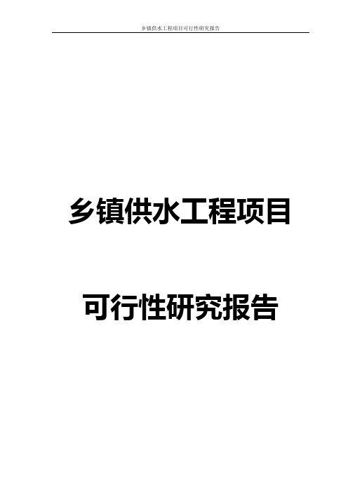 乡镇供水工程项目可行性研究报告