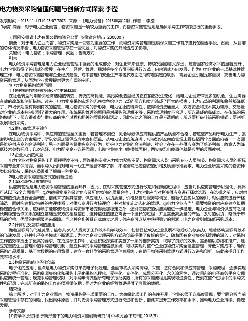 电力物资采购管理问题与创新方式探索   李滢