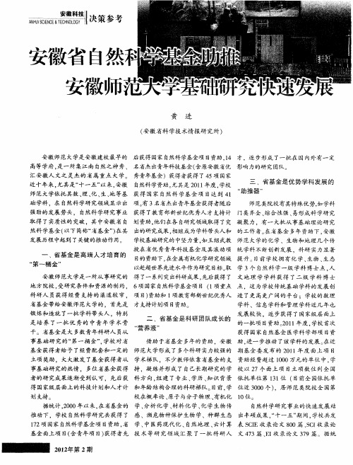 安徽省自然科学基金助推安徽师范大学基础研究快速发展