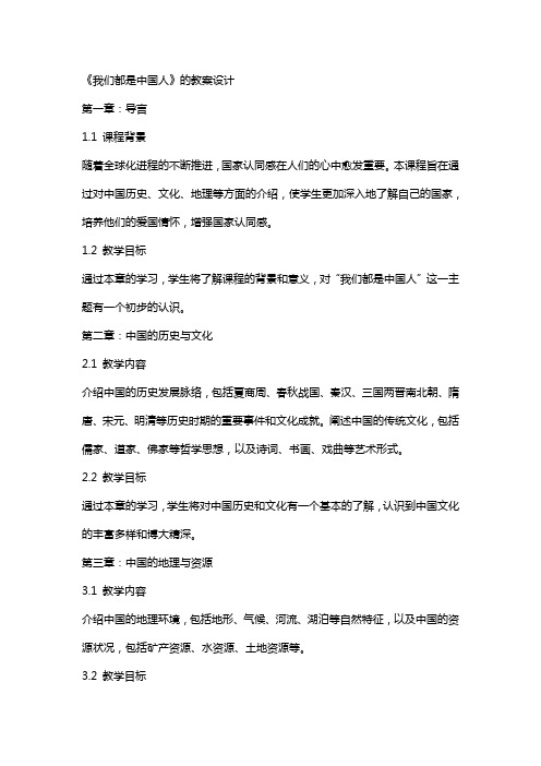 《我们都是中国人》的教案设计