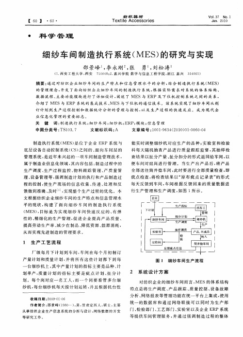 细纱车间制造执行系统(MES)的研究与实现