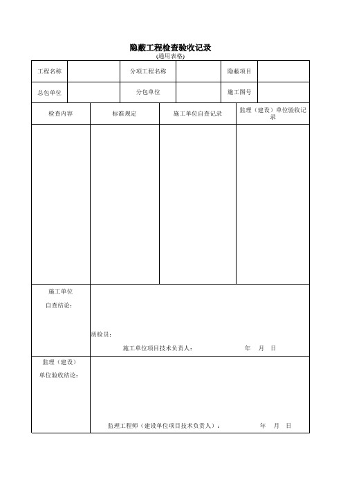 隐蔽工程检查验收记录(通用表格)