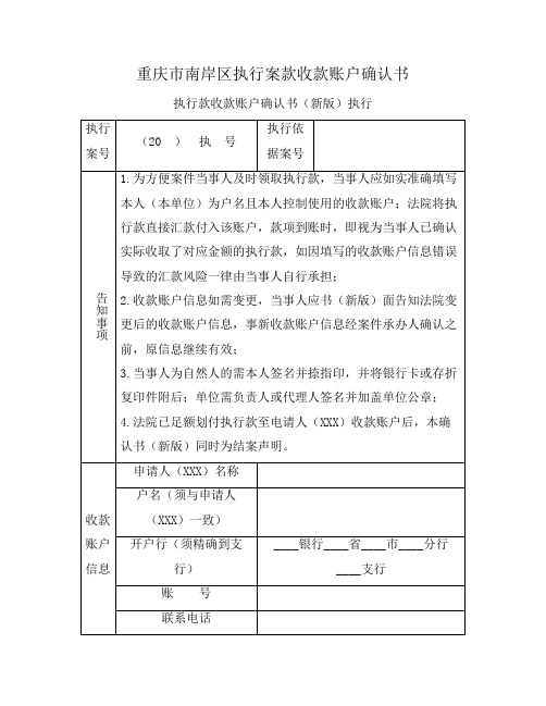 重庆市南岸区执行案款收款账户确认书