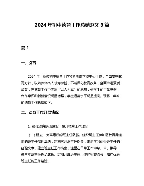 2024年初中德育工作总结范文8篇