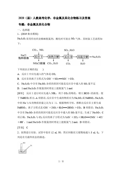 2020(届)人教高考化学：非金属及其化合物练习及答案