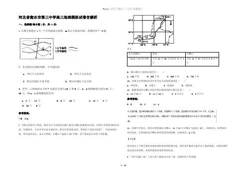 河北省衡水市第三中学高三地理模拟试卷含解析