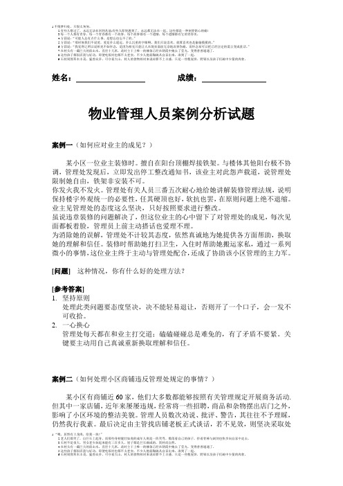 物业管理人员案例分析试题及答案