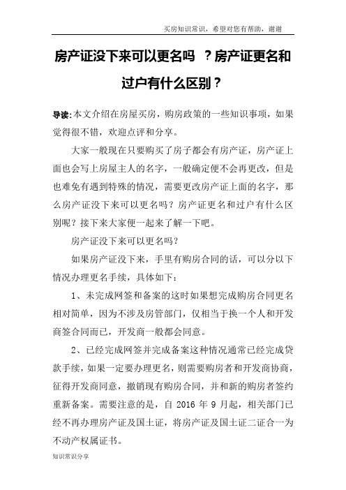 房产证没下来可以更名吗 ？房产证更名和过户有什么区别？