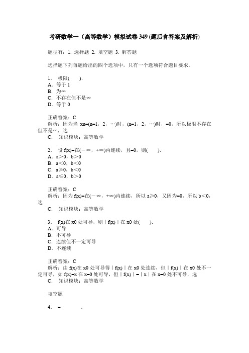 考研数学一(高等数学)模拟试卷349(题后含答案及解析)