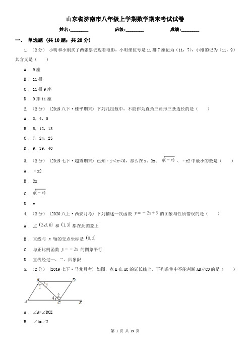 山东省济南市八年级上学期数学期末考试试卷