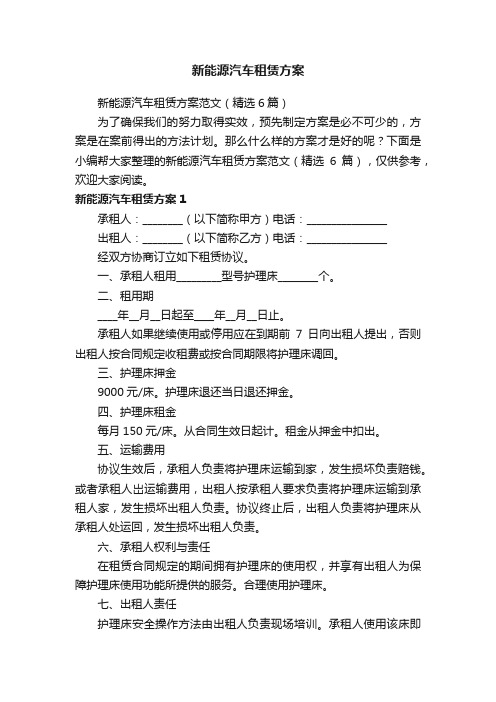 新能源汽车租赁方案范文(精选6篇)