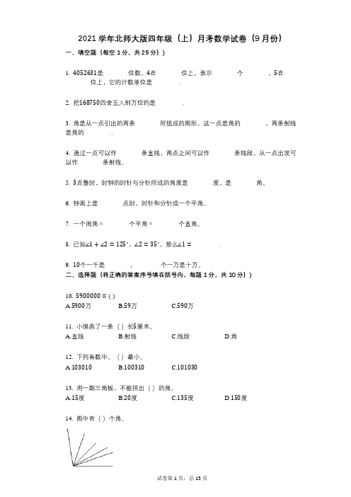 2021年-有答案-北师大版四年级(上)月考数学试卷(9月份)