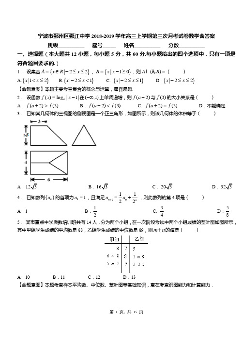 宁波市鄞州区鄞江中学2018-2019学年高三上学期第三次月考试卷数学含答案