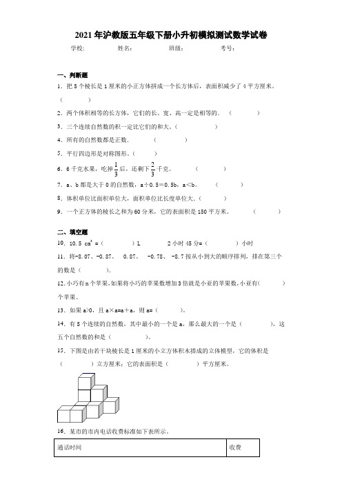 2021年沪教版五年级下册小升初模拟测试数学试卷