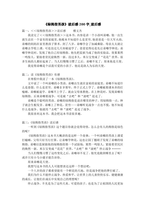 《绿拇指男孩》读后感200字_读后感