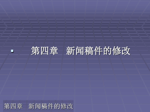 新闻编辑学新编课件第四章 新闻稿件的修改