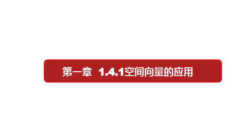 高中数学新教材选择性必修第一册第一章《1.4空间向量的应用》全部课件