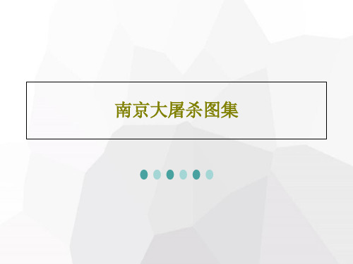 南京大屠杀图集PPT文档共30页