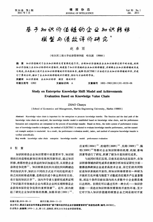 基于知识价值链的企业知识转移模型与绩效评价研究