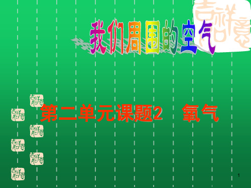 人教版九年级化学上册课件 2.2 氧气