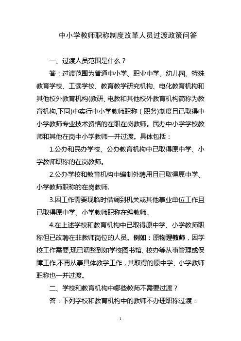 中小学教师职称制度改革人员过渡政策问答