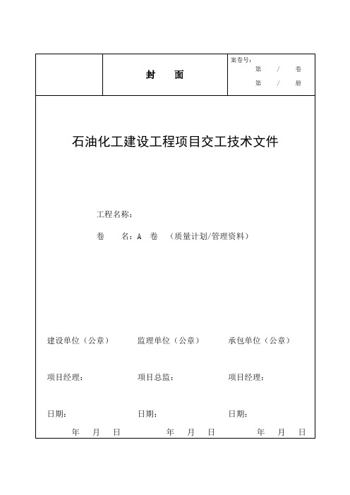 建设工程项目交工技术文件的封面