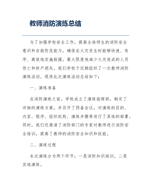 教师消防演练总结