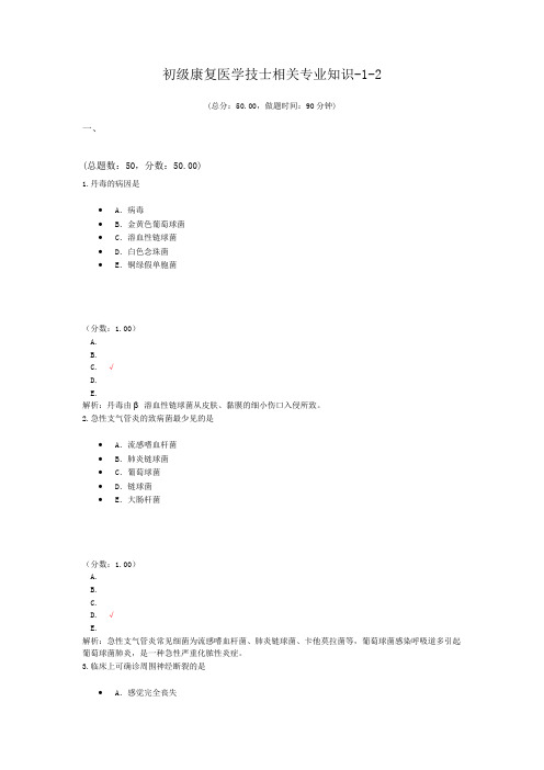 初级康复医学技士相关专业知识-1-2