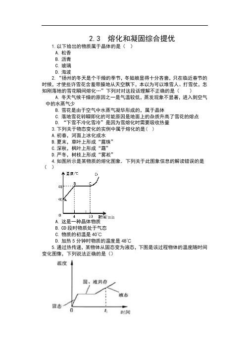 苏科版八年级物理上册同步练习(含答案)——2.3  熔化和凝固综合提优