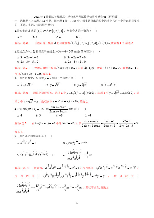 2021年1月浙江省普通高中学业水平考试数学仿真模拟试卷05(精品解析版)