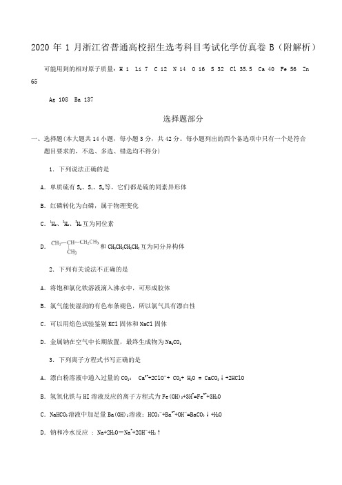 2020年1月浙江省普通高校招生选考科目考试化学仿真卷B(附解析)