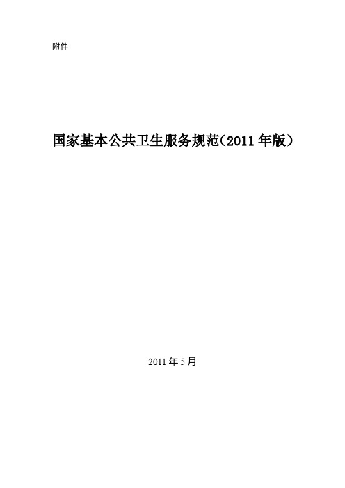 国家基本公共卫生服务2011年版【范本模板】