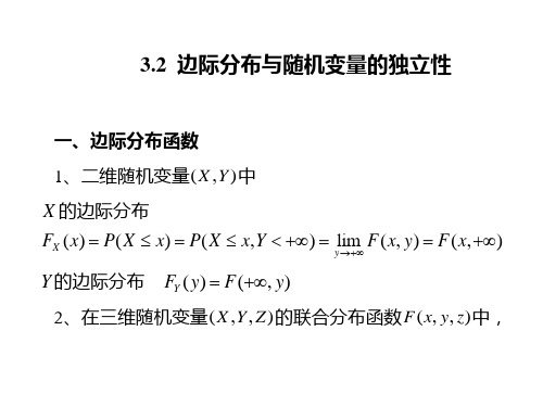 §3.2  边际分布与随机变量的独立性