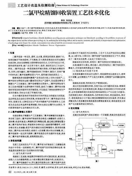 二氯甲烷精馏回收装置工艺技术优化