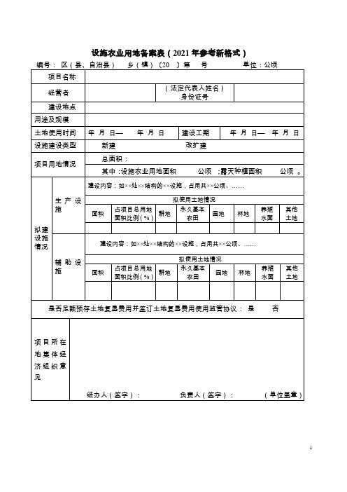 设施农业用地备案表(2021年参考新格式)