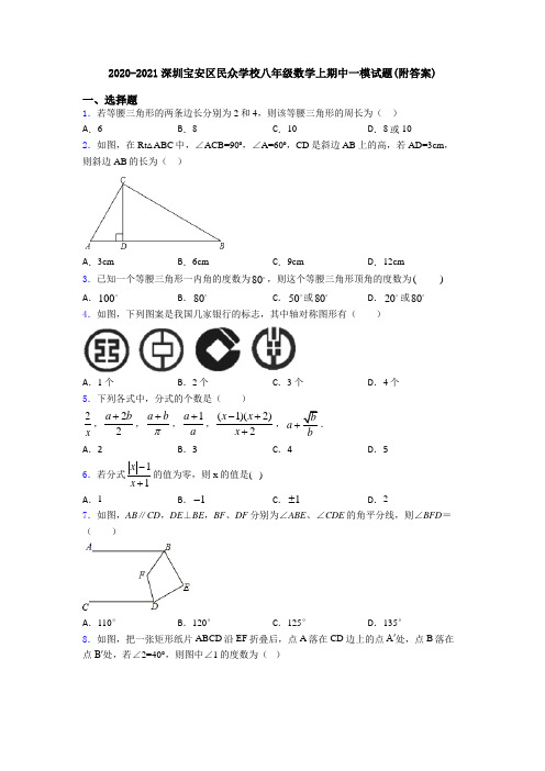 2020-2021深圳宝安区民众学校八年级数学上期中一模试题(附答案)