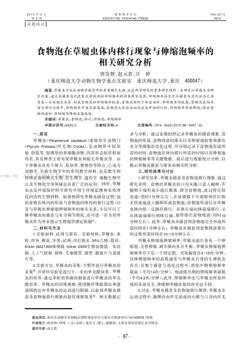 食物泡在草履虫体内移行现象与伸缩泡频率的相关研究分析