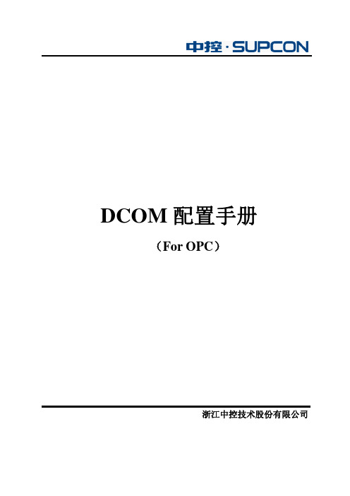 浙大中控系统DCOM配置手册_2002393