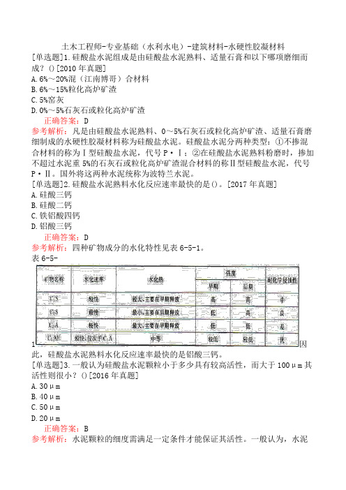 土木工程师-专业基础(水利水电)-建筑材料-水硬性胶凝材料